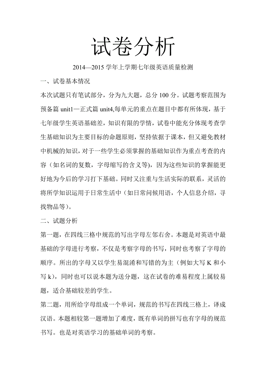 七年级上册英语期中试卷分析_第1页