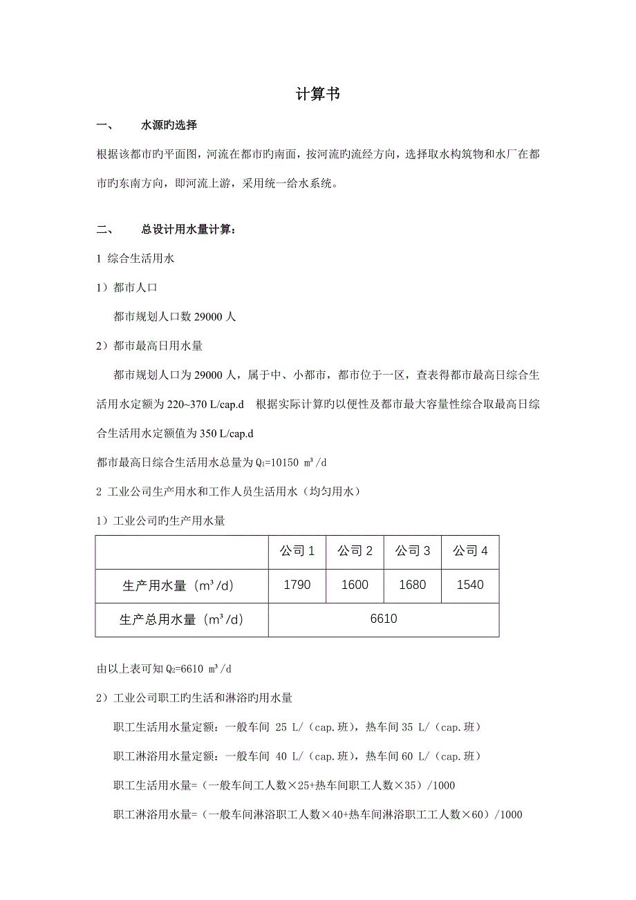 给排水管道系统优质课程设计_第1页