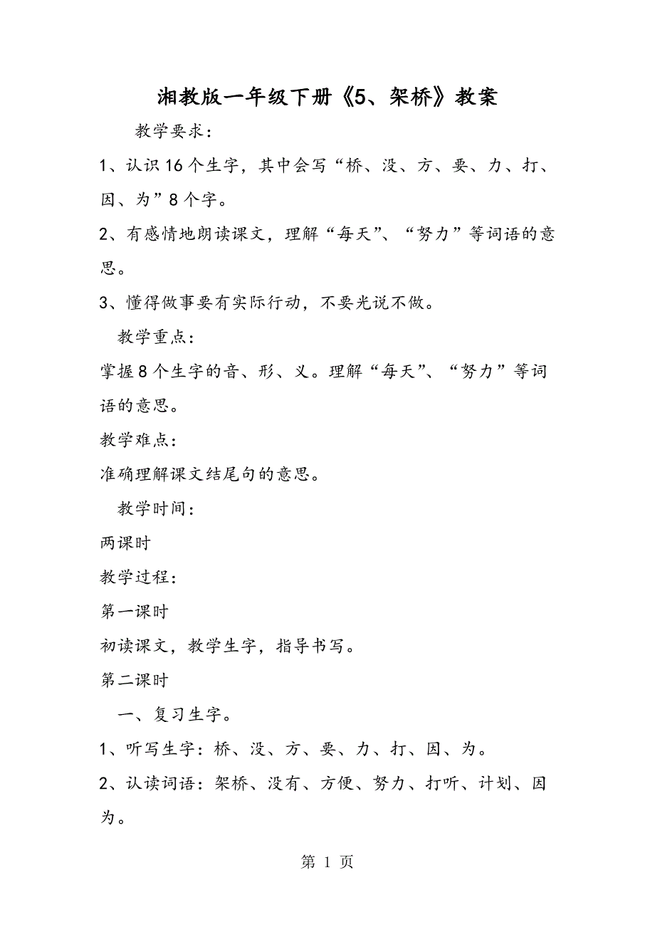 2023年湘教版一年级下册《架桥》教案.doc_第1页