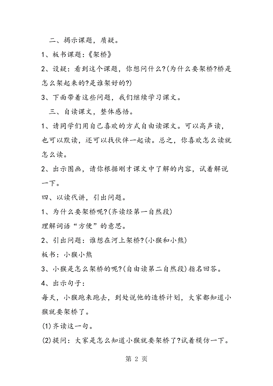 2023年湘教版一年级下册《架桥》教案.doc_第2页