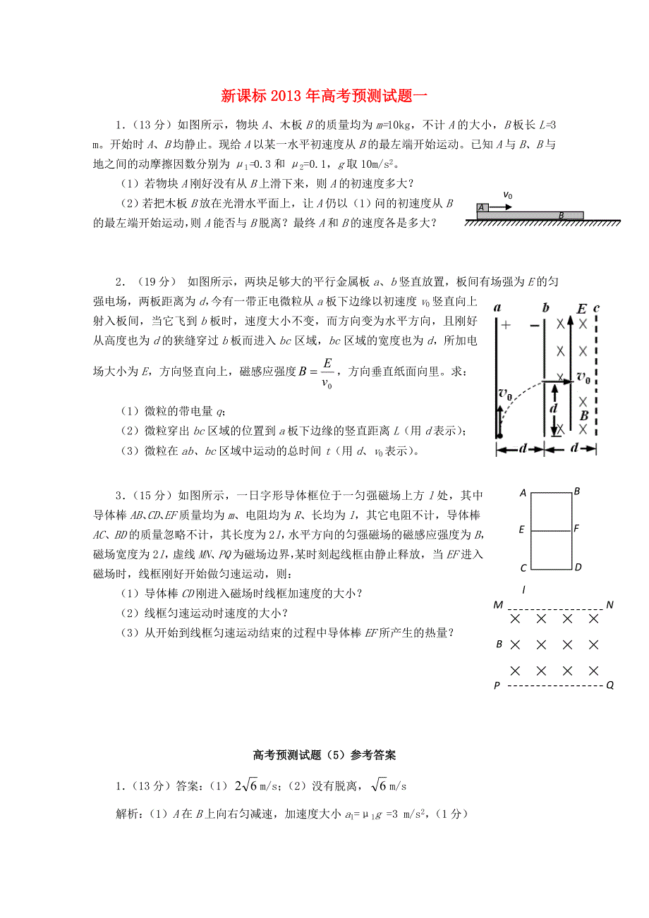 （新课标）2013年高考物理 预测试题一_第1页