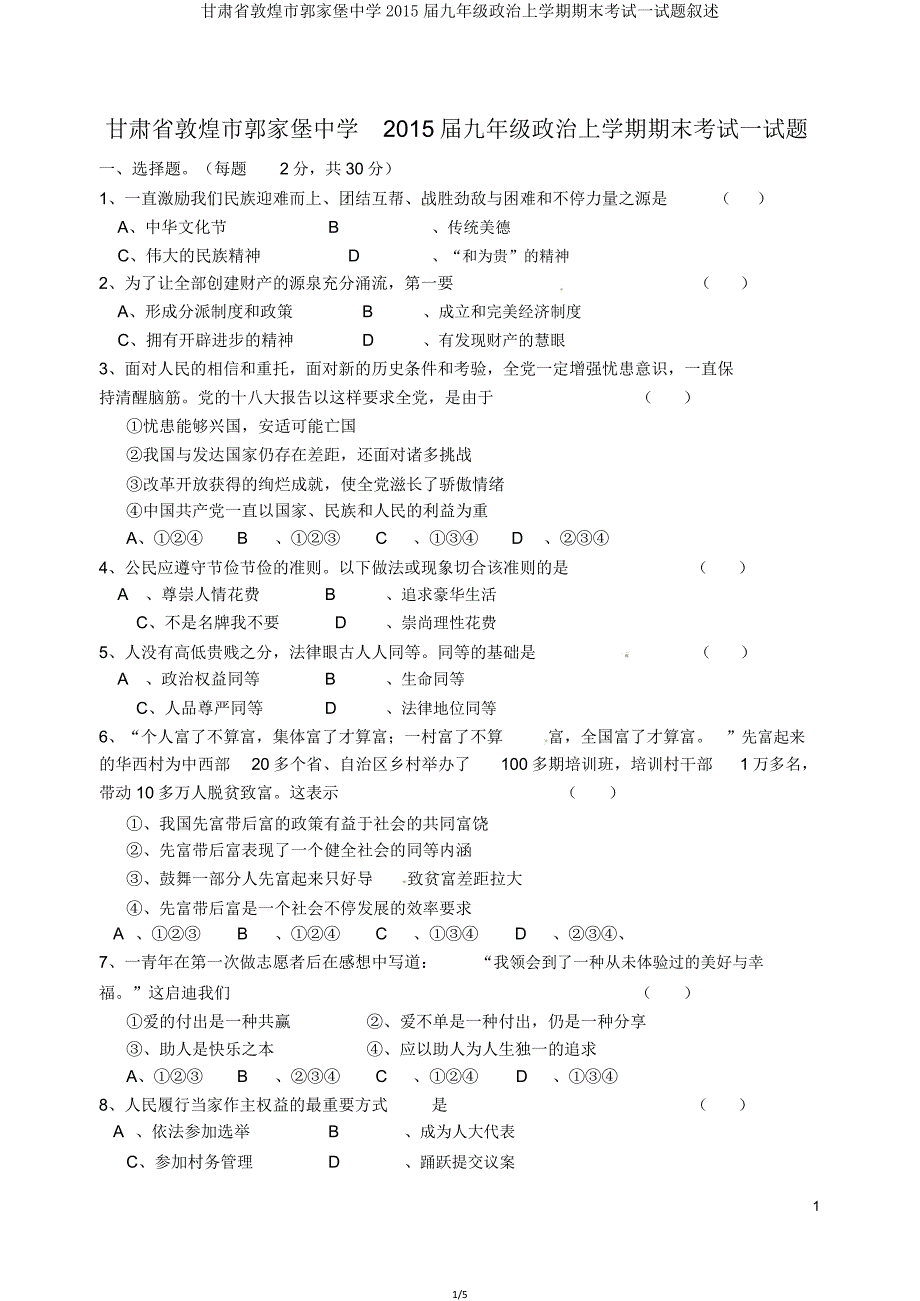 甘肃省敦煌市郭家堡中学2015届九年级政治上学期期末考试试题讲述.doc_第1页