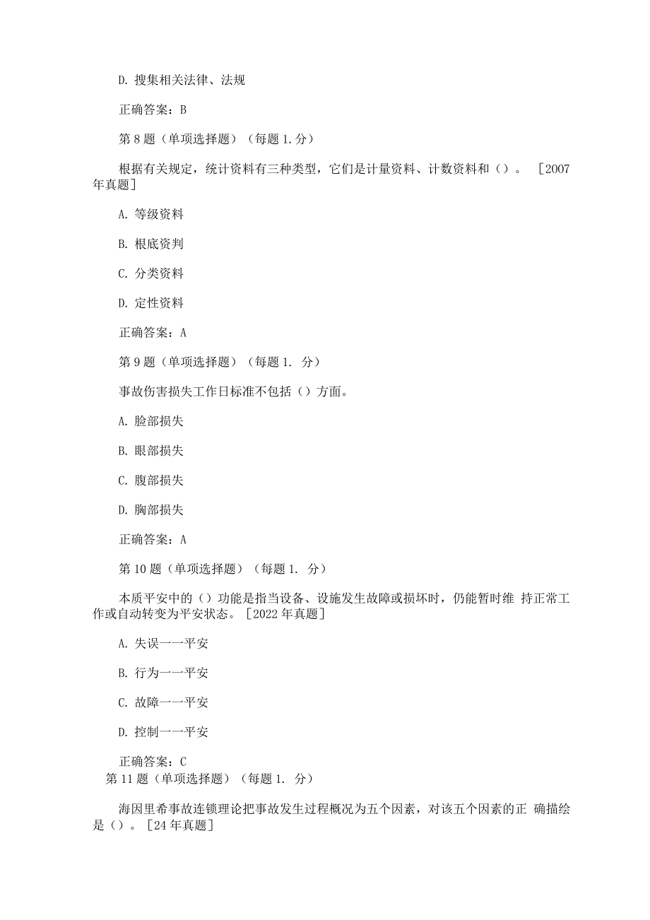 安全工程师管理知识模拟试题.docx_第3页