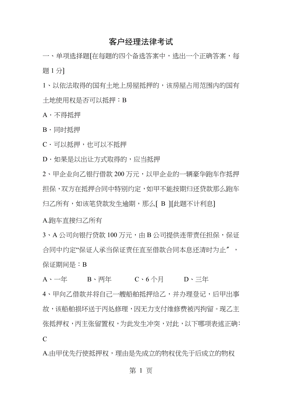 客户经理法律考试剖析_第1页