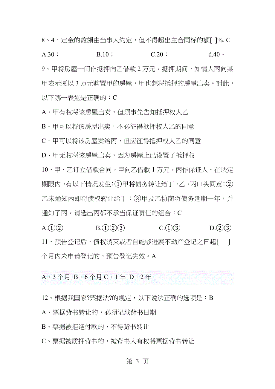 客户经理法律考试剖析_第3页