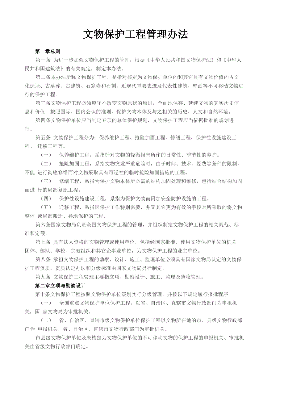 文物保护工程管理办法_第1页