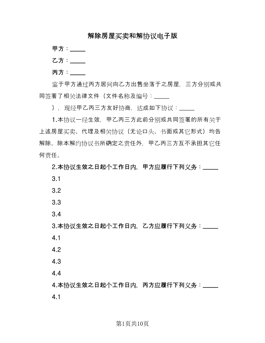 解除房屋买卖和解协议电子版（八篇）.doc_第1页