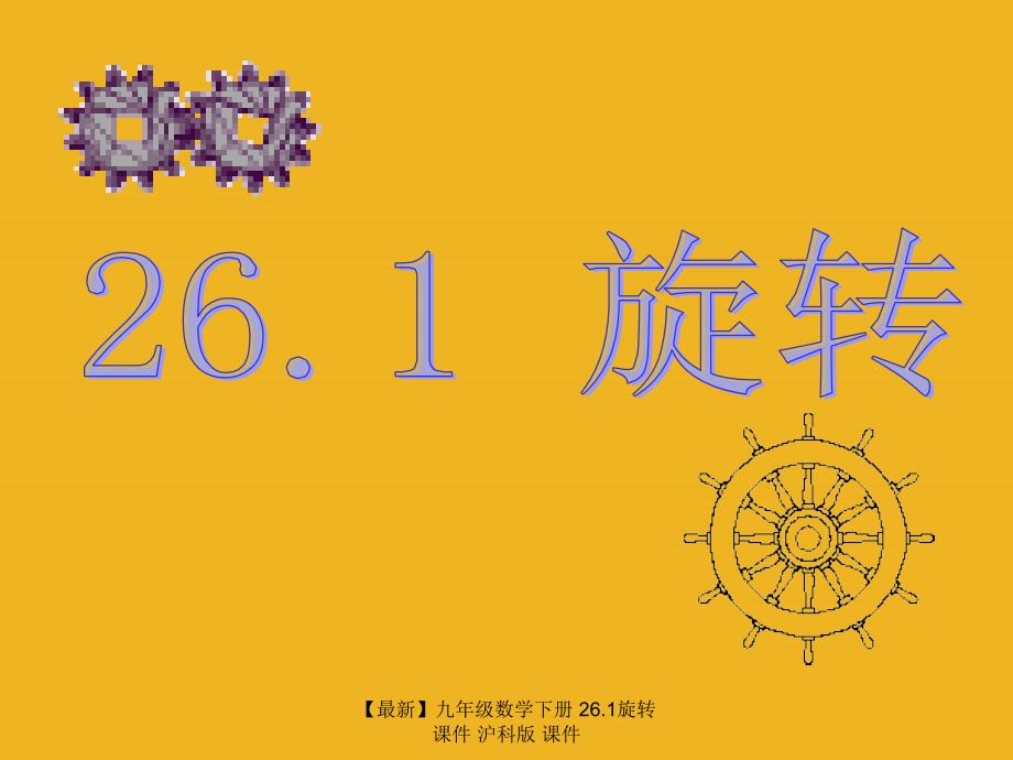 最新九年级数学下册26.1旋转课件沪科版课件_第1页