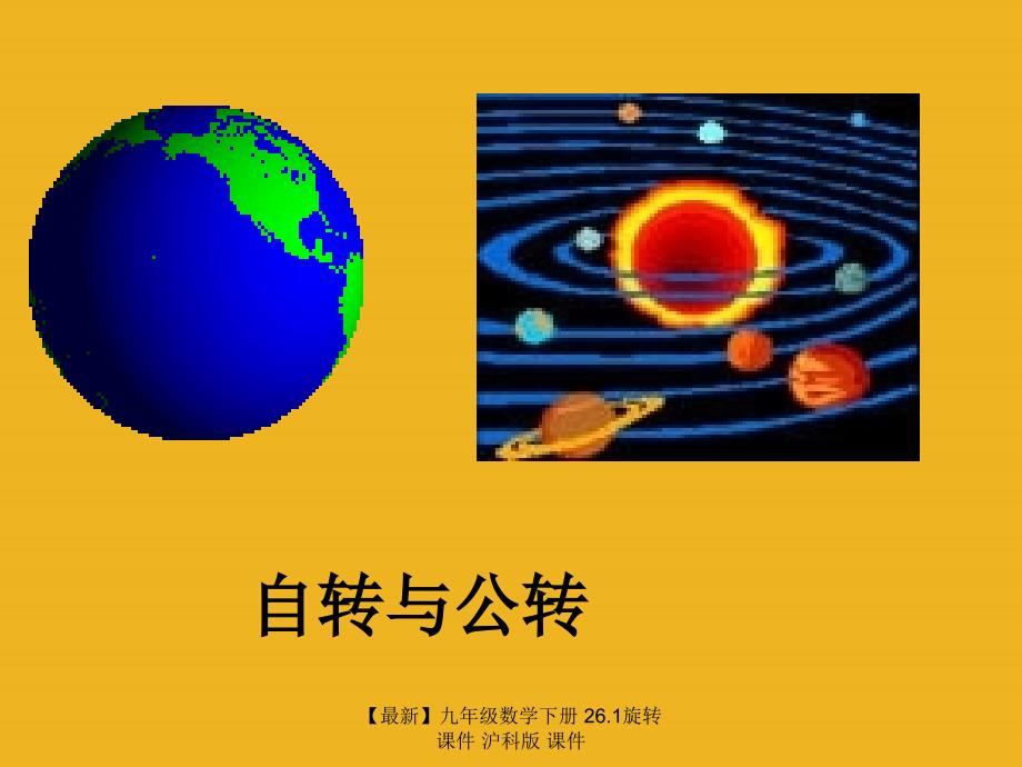 最新九年级数学下册26.1旋转课件沪科版课件_第2页