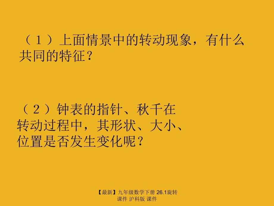 最新九年级数学下册26.1旋转课件沪科版课件_第5页