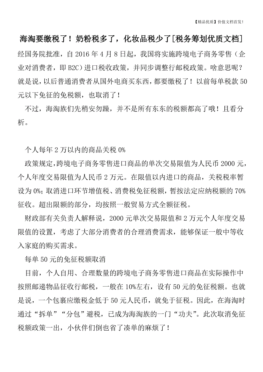 海淘要缴税了!奶粉税多了-化妆品税少了[税务筹划优质文档].doc_第1页