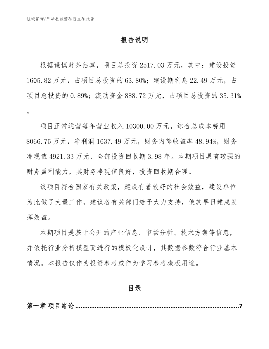 五华县旅游项目立项报告（范文参考）_第2页
