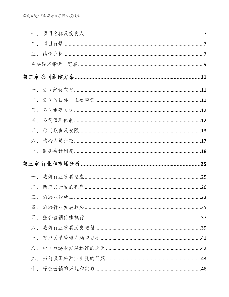 五华县旅游项目立项报告（范文参考）_第3页