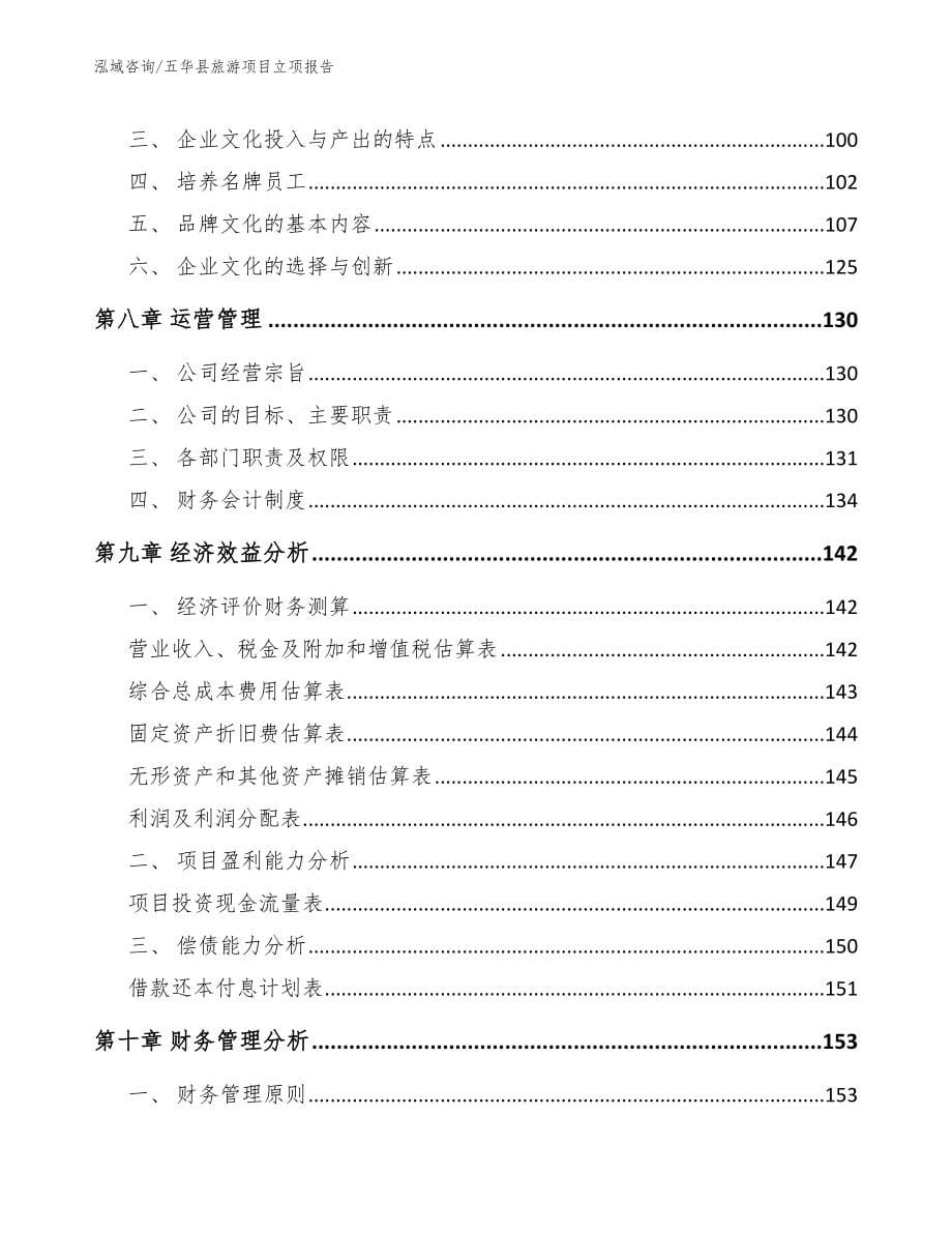 五华县旅游项目立项报告（范文参考）_第5页