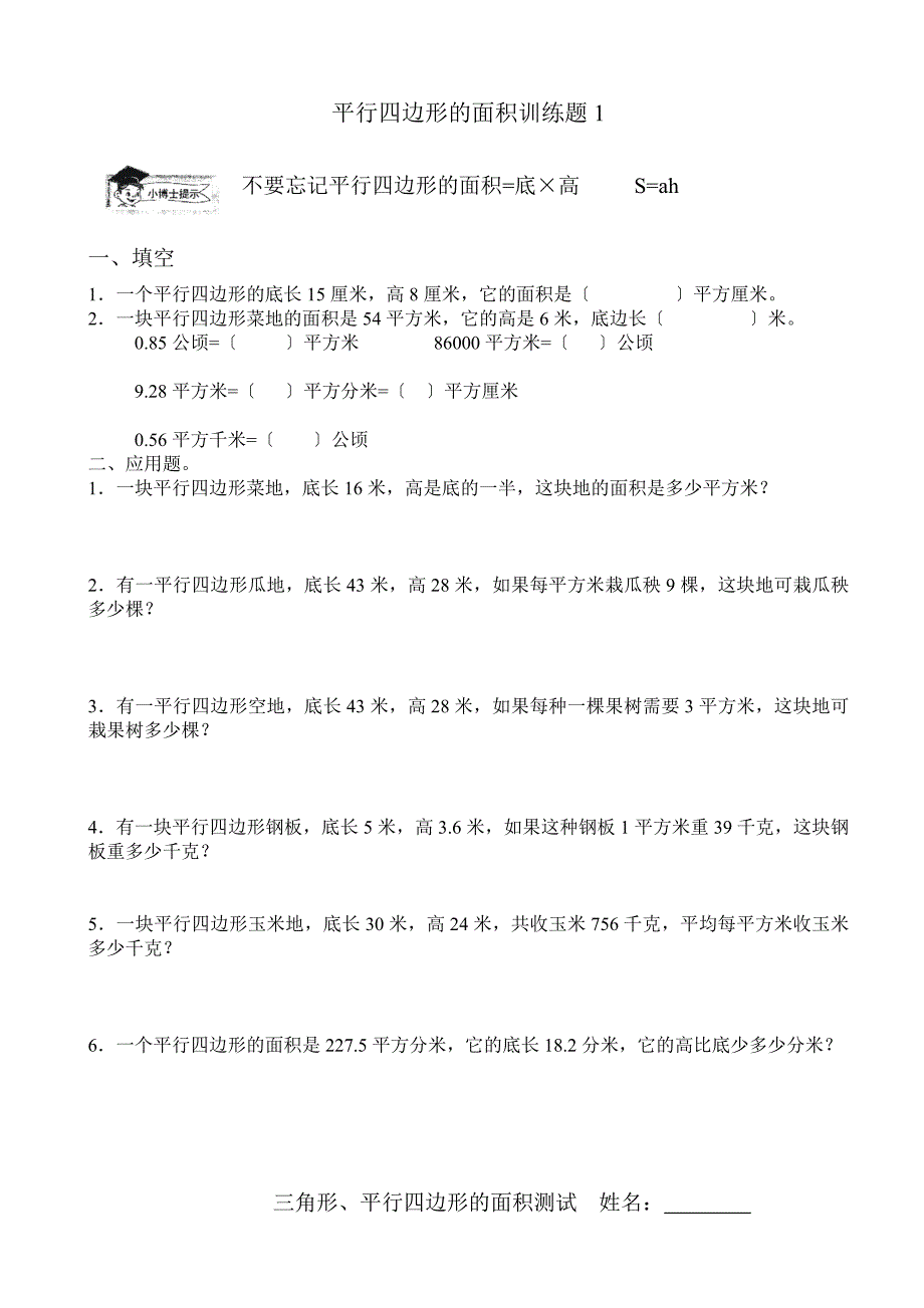 【小学 五年级数学】新人教版五年级平行四边形的面积练习题 共（3_第1页
