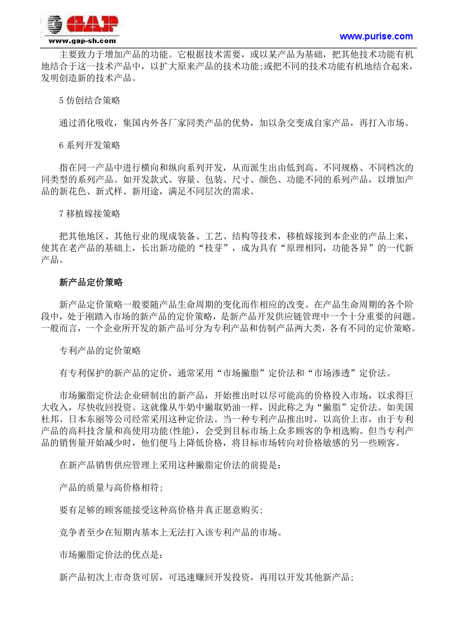 企业中新产品开发策略的几个方案和应注意的问题.doc_第4页