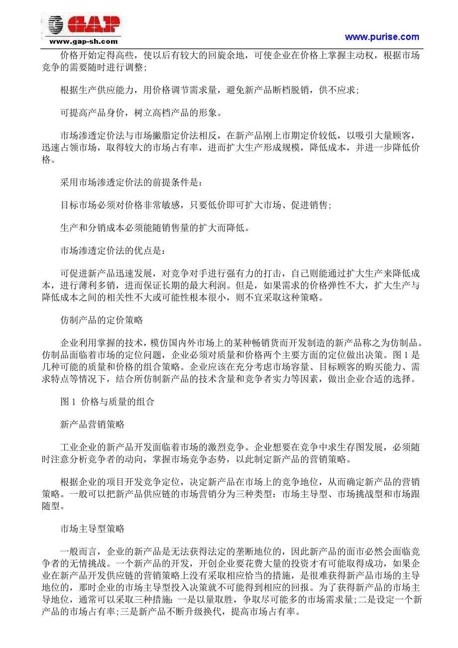 企业中新产品开发策略的几个方案和应注意的问题.doc_第5页