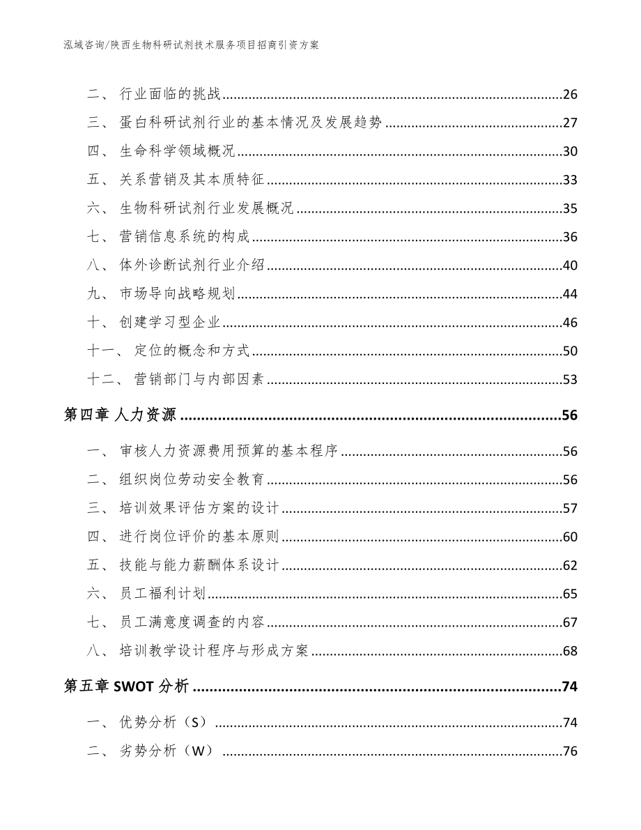 陕西生物科研试剂技术服务项目招商引资方案_第2页