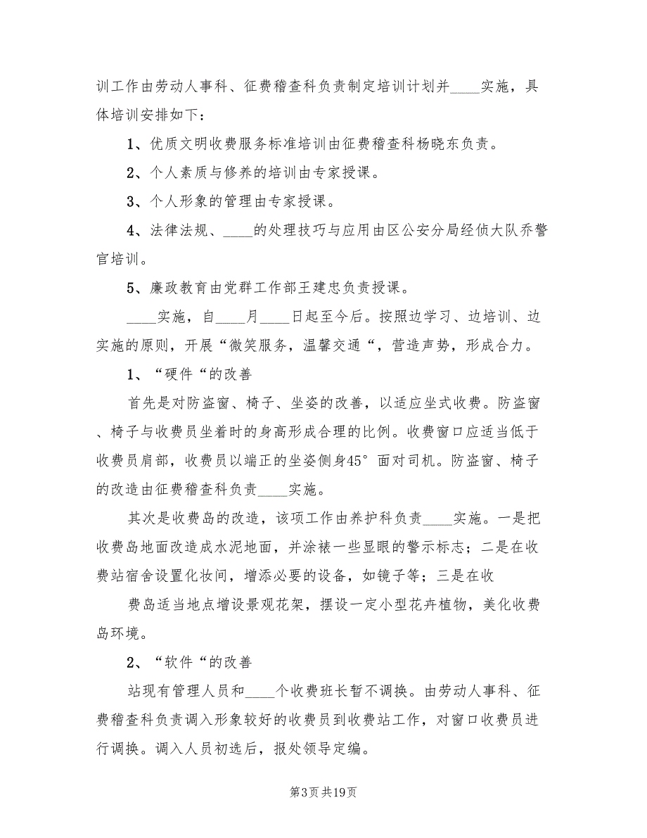 收费站文明收费优质服务竞赛活动实施方案范文（四篇）.doc_第3页