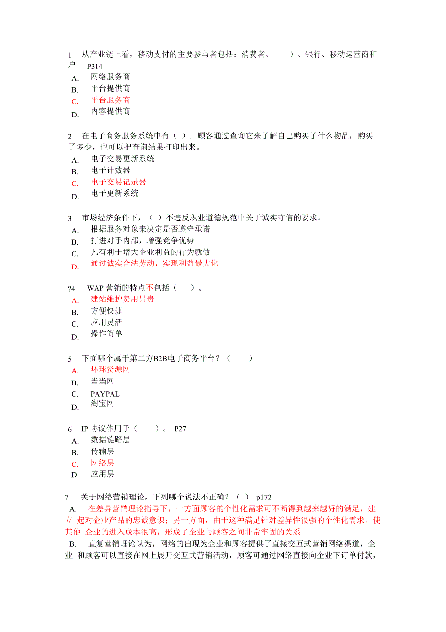 新电子商务考证模拟题答案_第1页