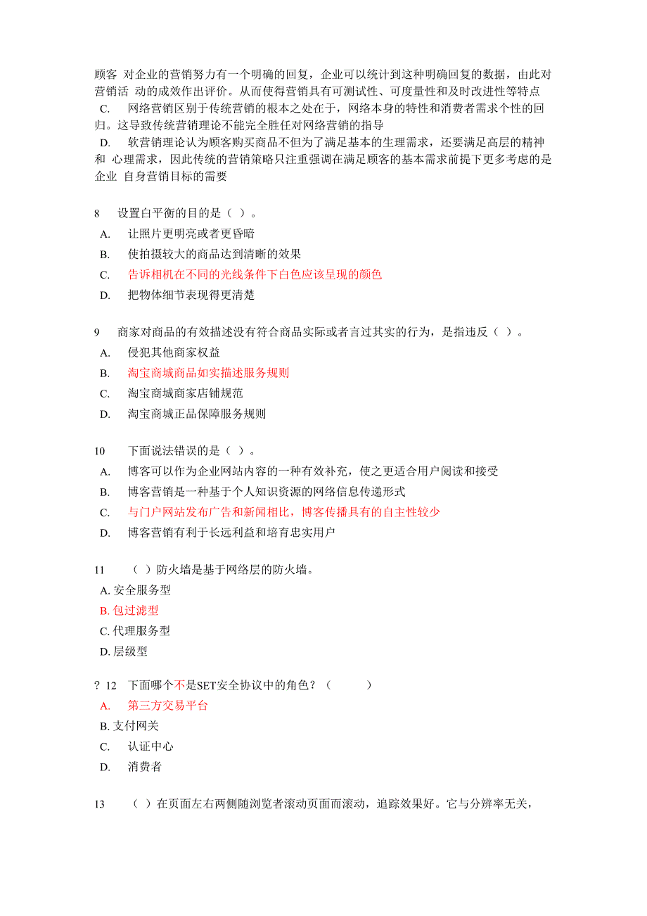 新电子商务考证模拟题答案_第2页