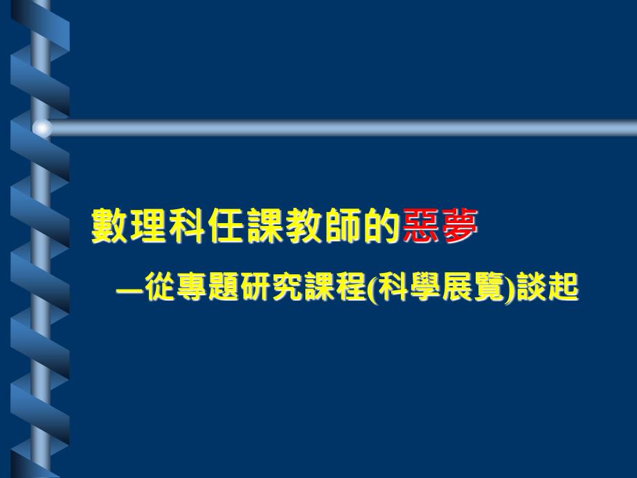 数理科任课教师的恶梦从专题研究课程科学展览谈起_第1页