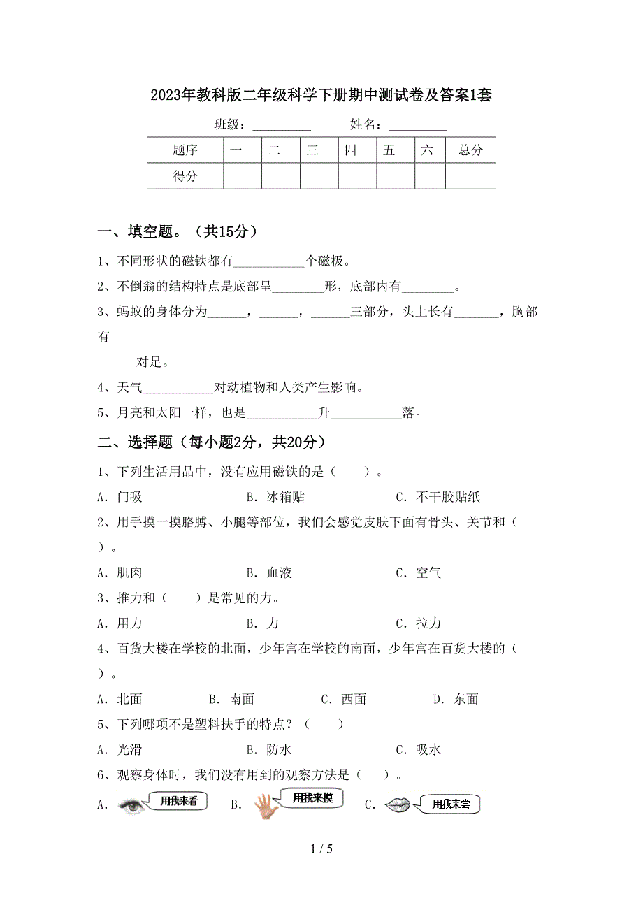 2023年教科版二年级科学下册期中测试卷及答案1套.doc_第1页