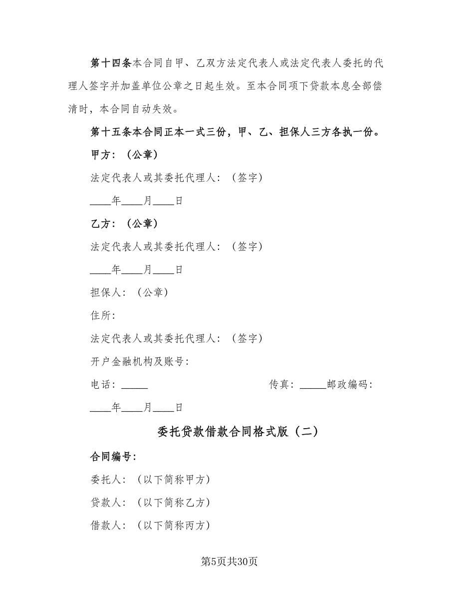 委托贷款借款合同格式版（六篇）.doc_第5页