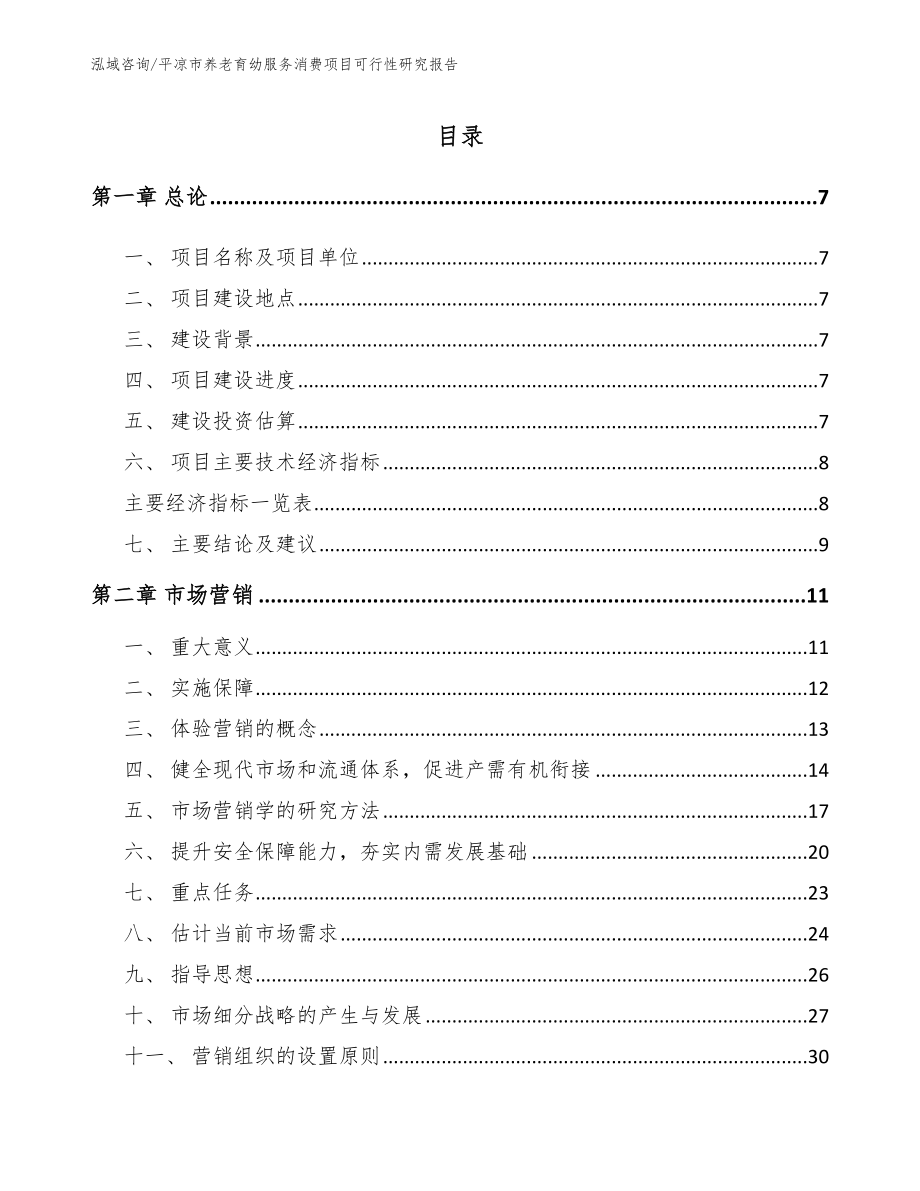 平凉市养老育幼服务消费项目可行性研究报告范文_第2页