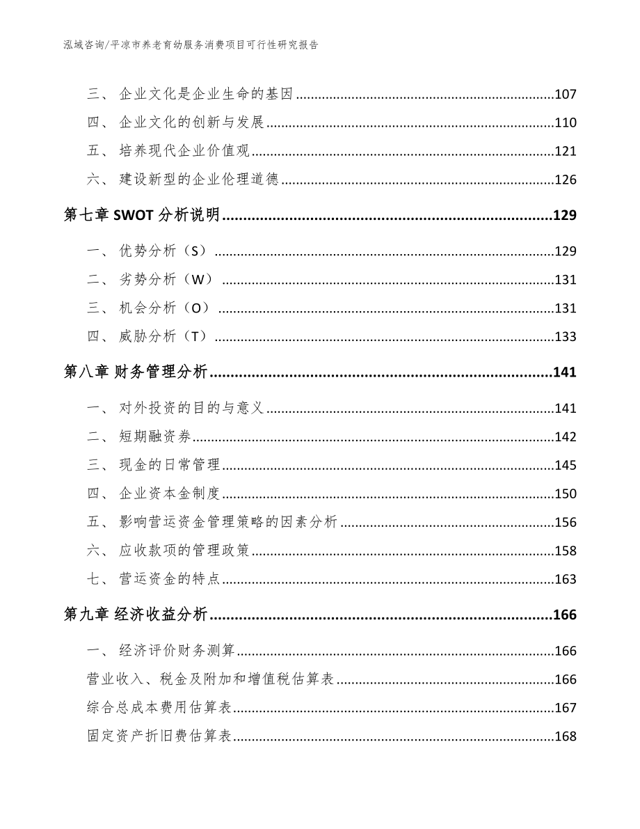 平凉市养老育幼服务消费项目可行性研究报告范文_第4页