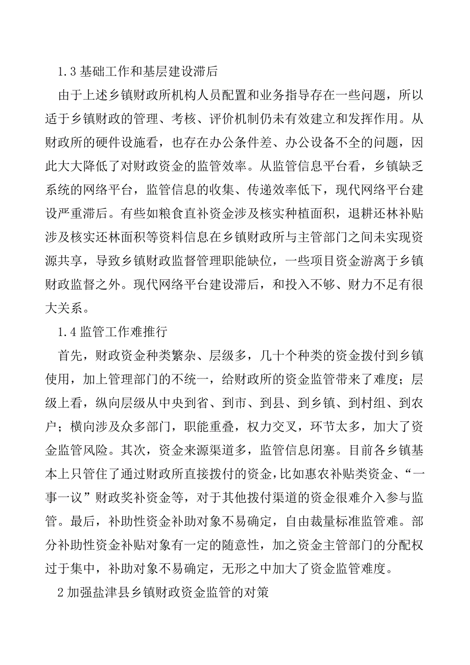 乡镇财政资金监管问题研究【精品发布】.doc_第2页