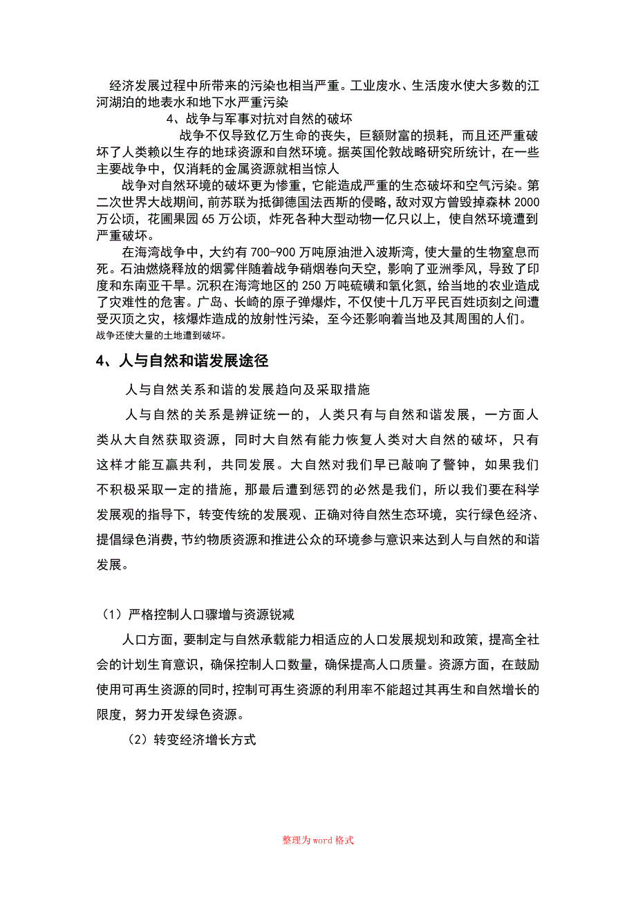 关于人与自然的关系论文_第4页