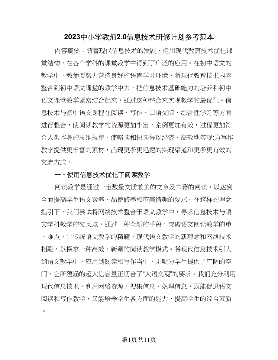 2023中小学教师2.0信息技术研修计划参考范本（三篇）.doc_第1页