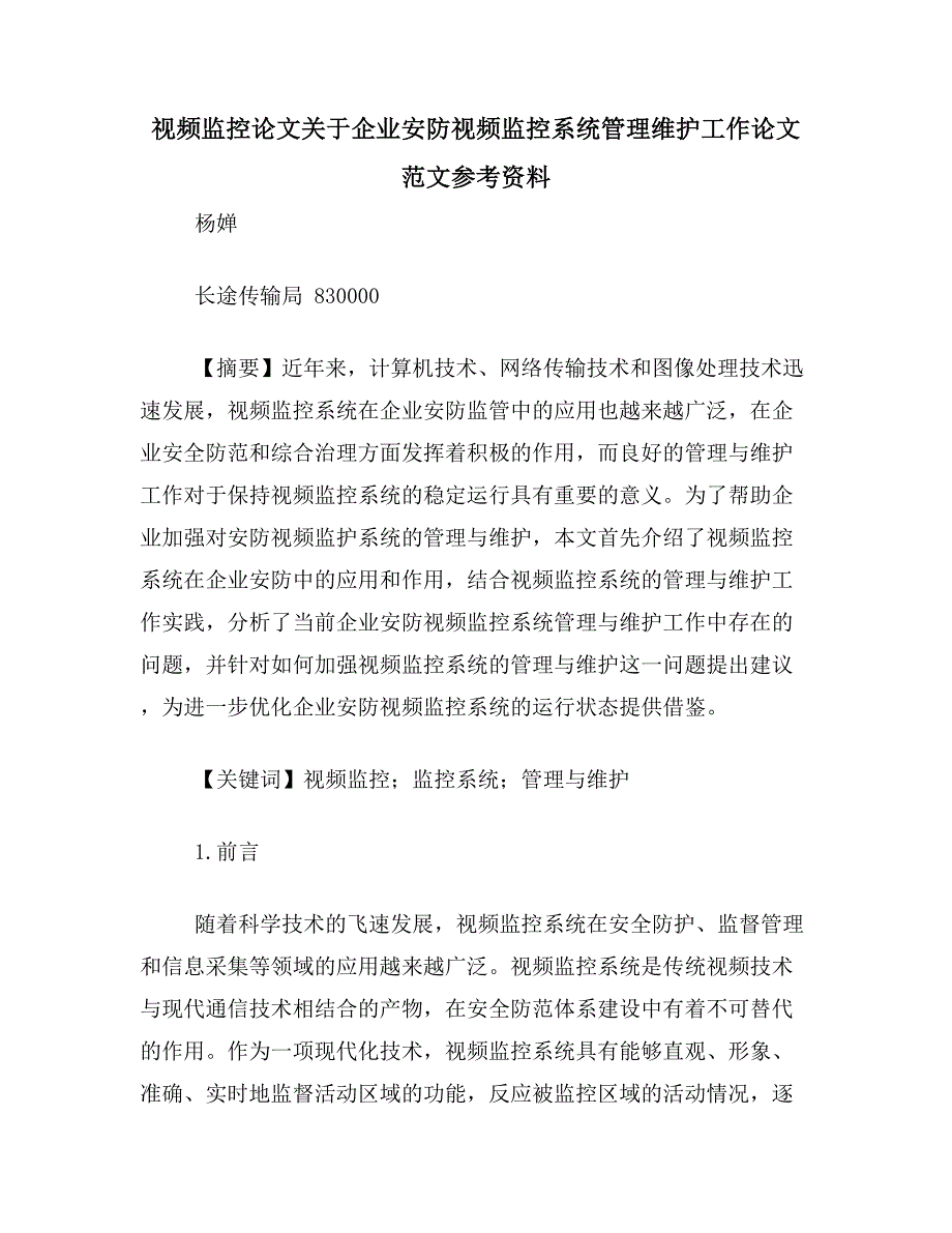 视频监控论文关于企业安防视频监控系统管理维护工作论文范文参考资料_第1页