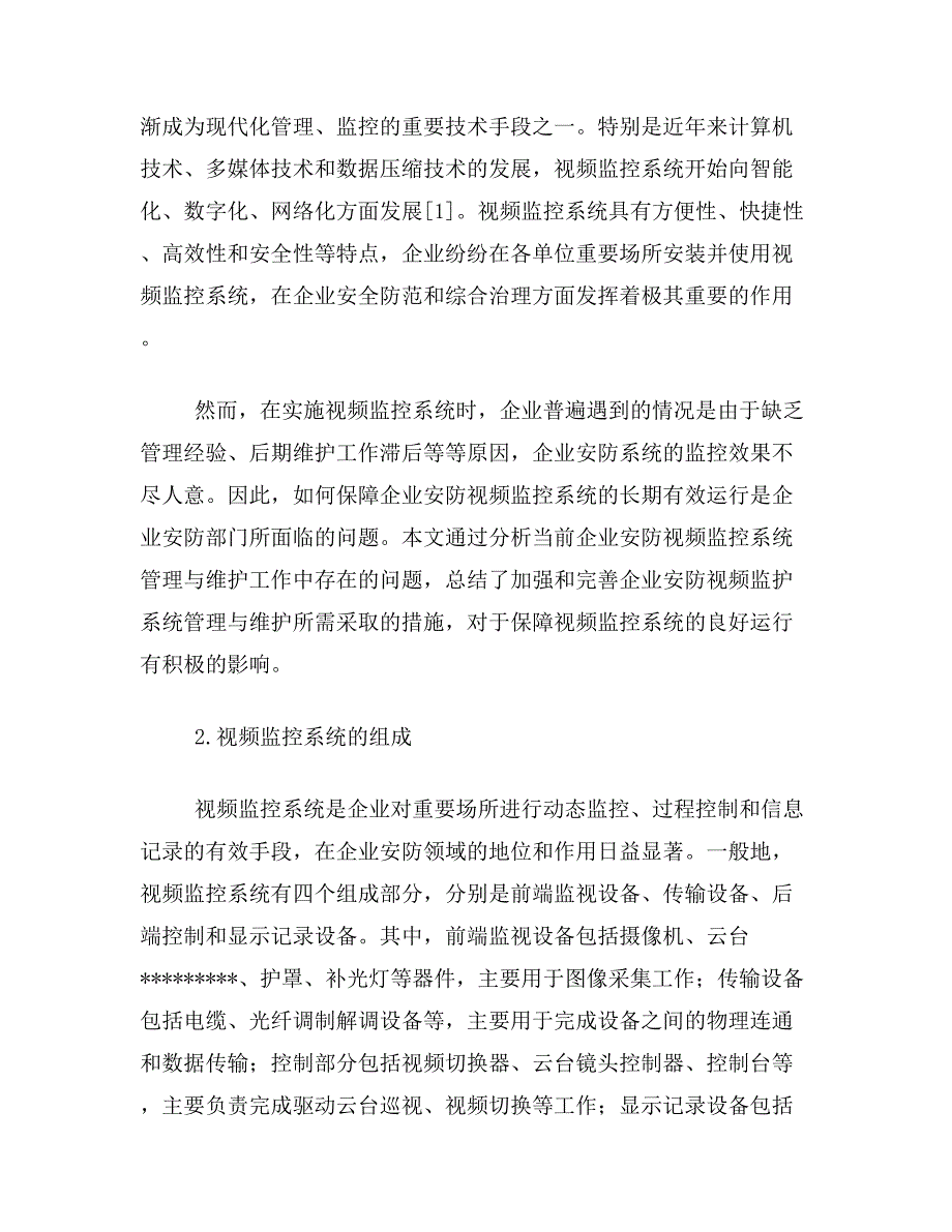 视频监控论文关于企业安防视频监控系统管理维护工作论文范文参考资料_第2页