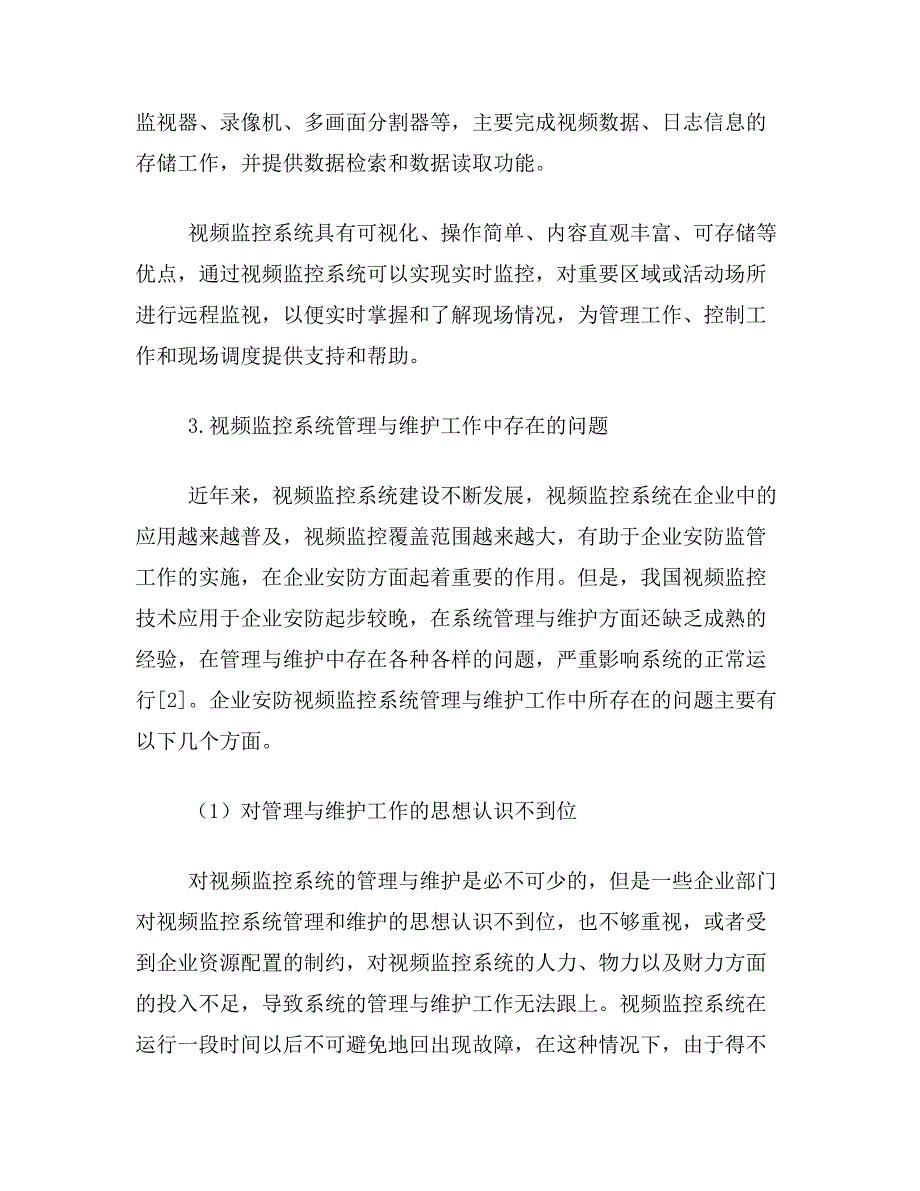 视频监控论文关于企业安防视频监控系统管理维护工作论文范文参考资料_第3页