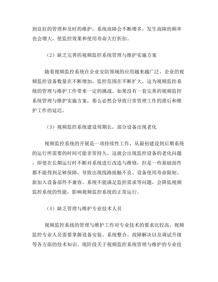 视频监控论文关于企业安防视频监控系统管理维护工作论文范文参考资料_第4页