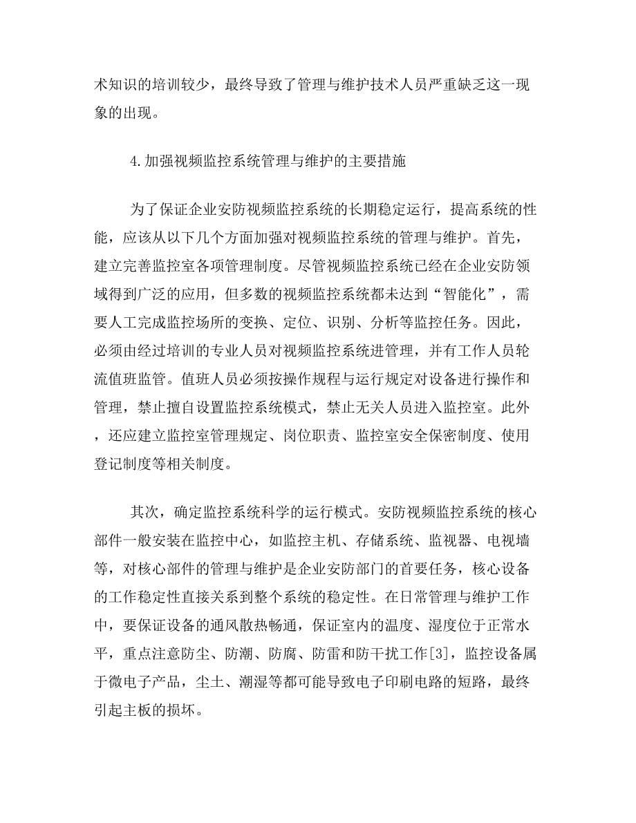 视频监控论文关于企业安防视频监控系统管理维护工作论文范文参考资料_第5页