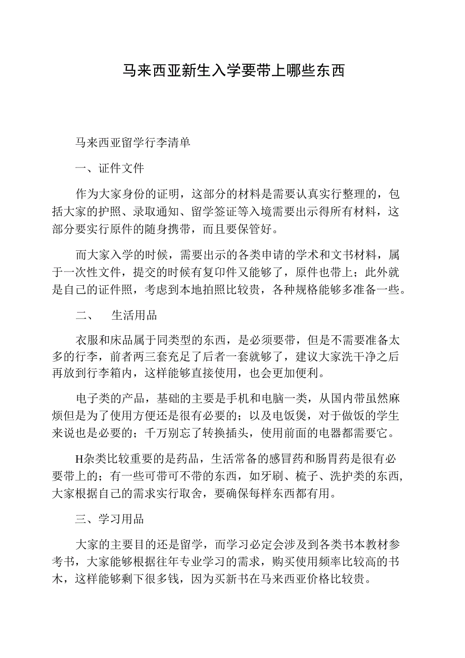 马来西亚新生入学要带上哪些东西_第1页