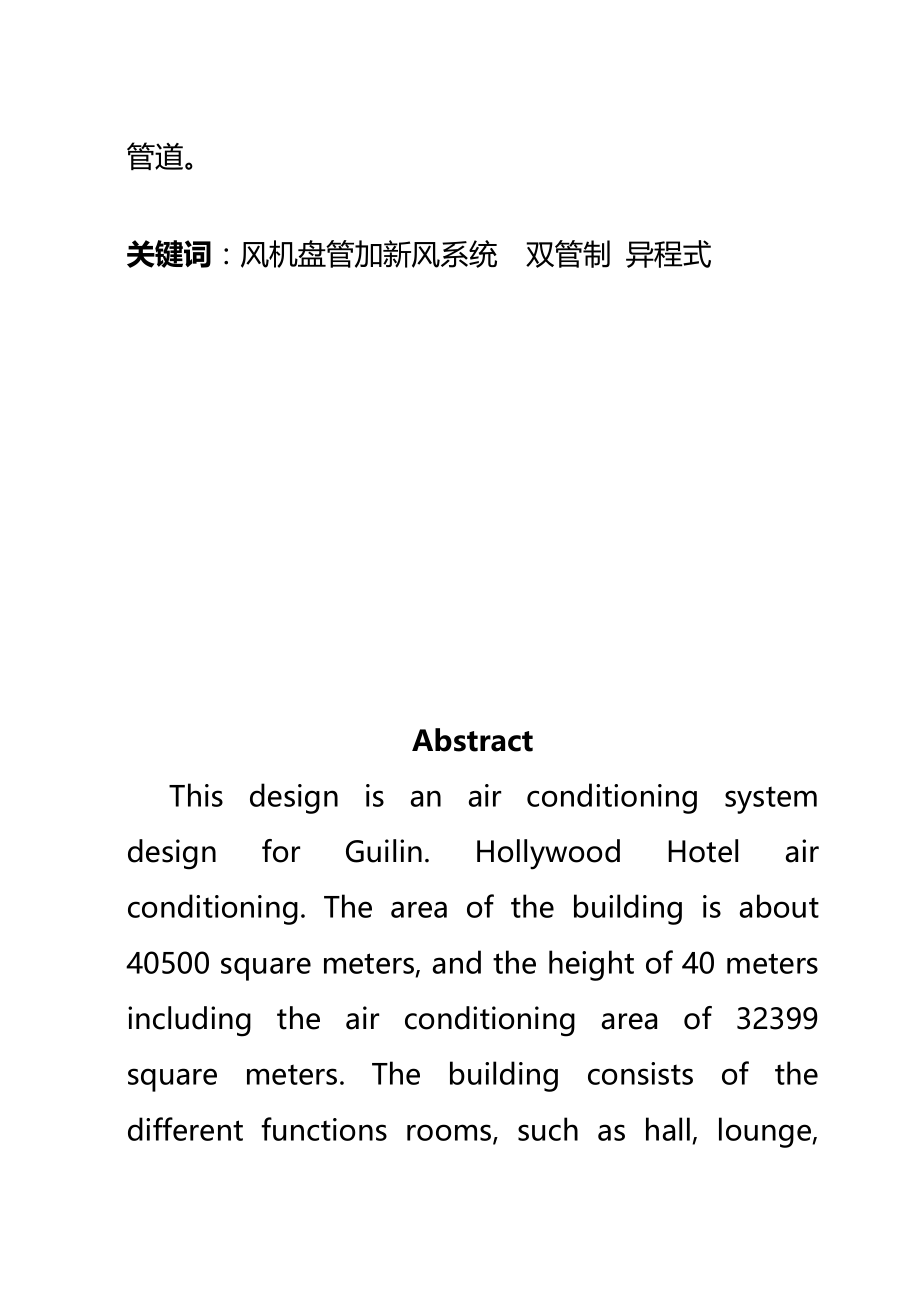 星级酒店空调工程设计说明书--毕业设计(汇编(完整版)资料_第3页