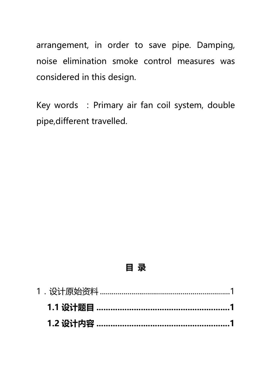 星级酒店空调工程设计说明书--毕业设计(汇编(完整版)资料_第5页