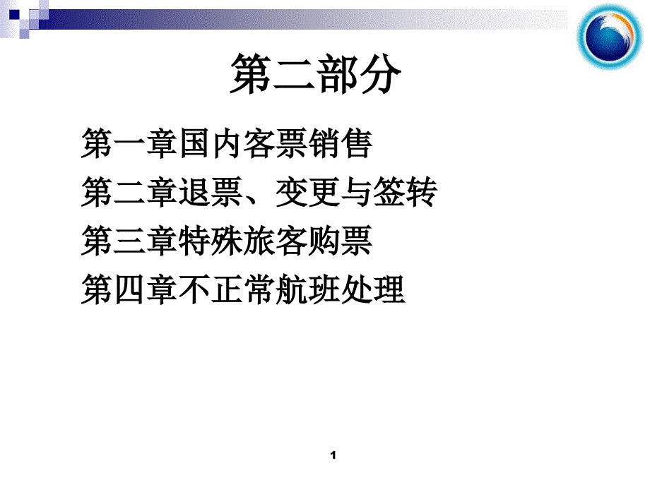 民航国内客票销售课件第二部分_第1页