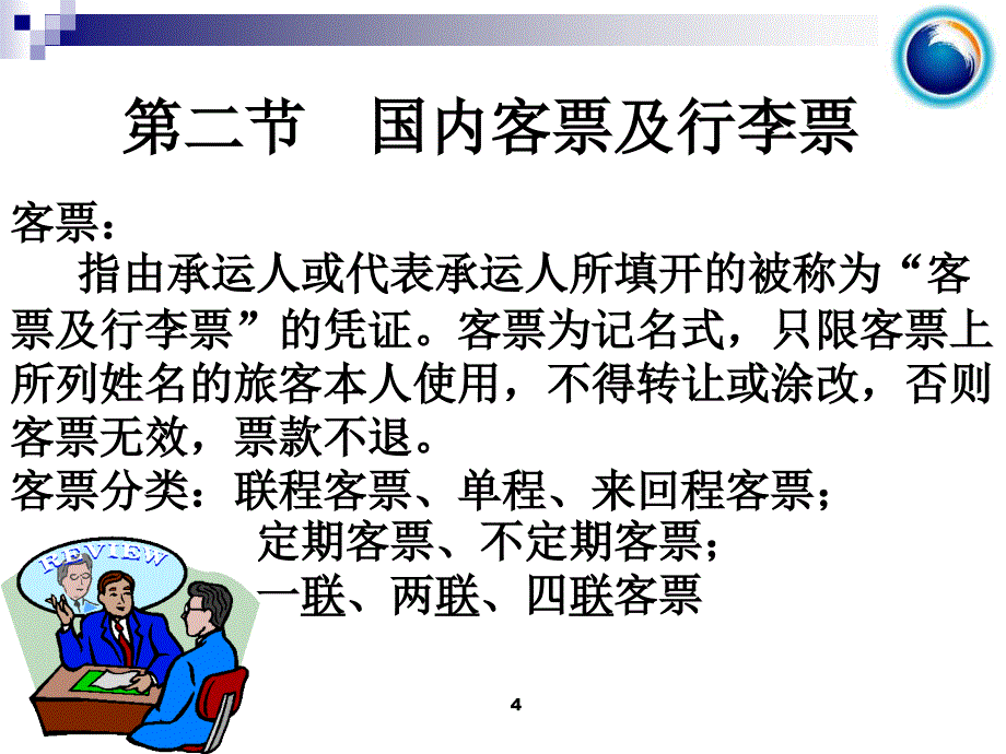 民航国内客票销售课件第二部分_第4页