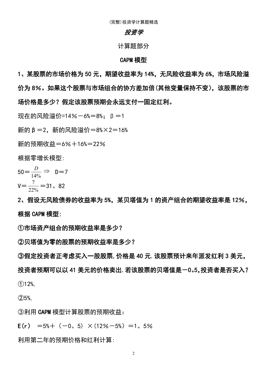 (最新整理)投资学计算题精选_第2页