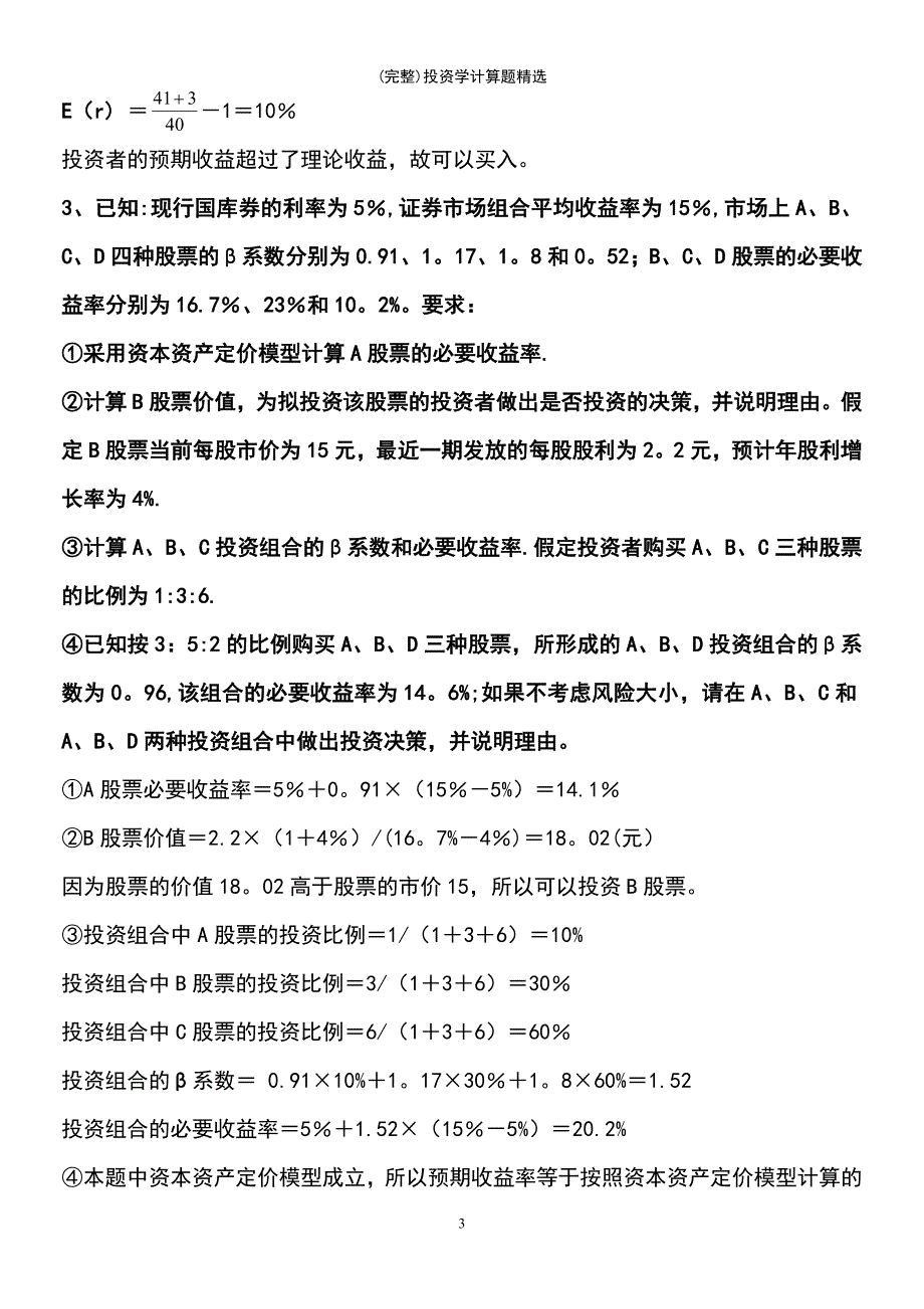 (最新整理)投资学计算题精选_第3页