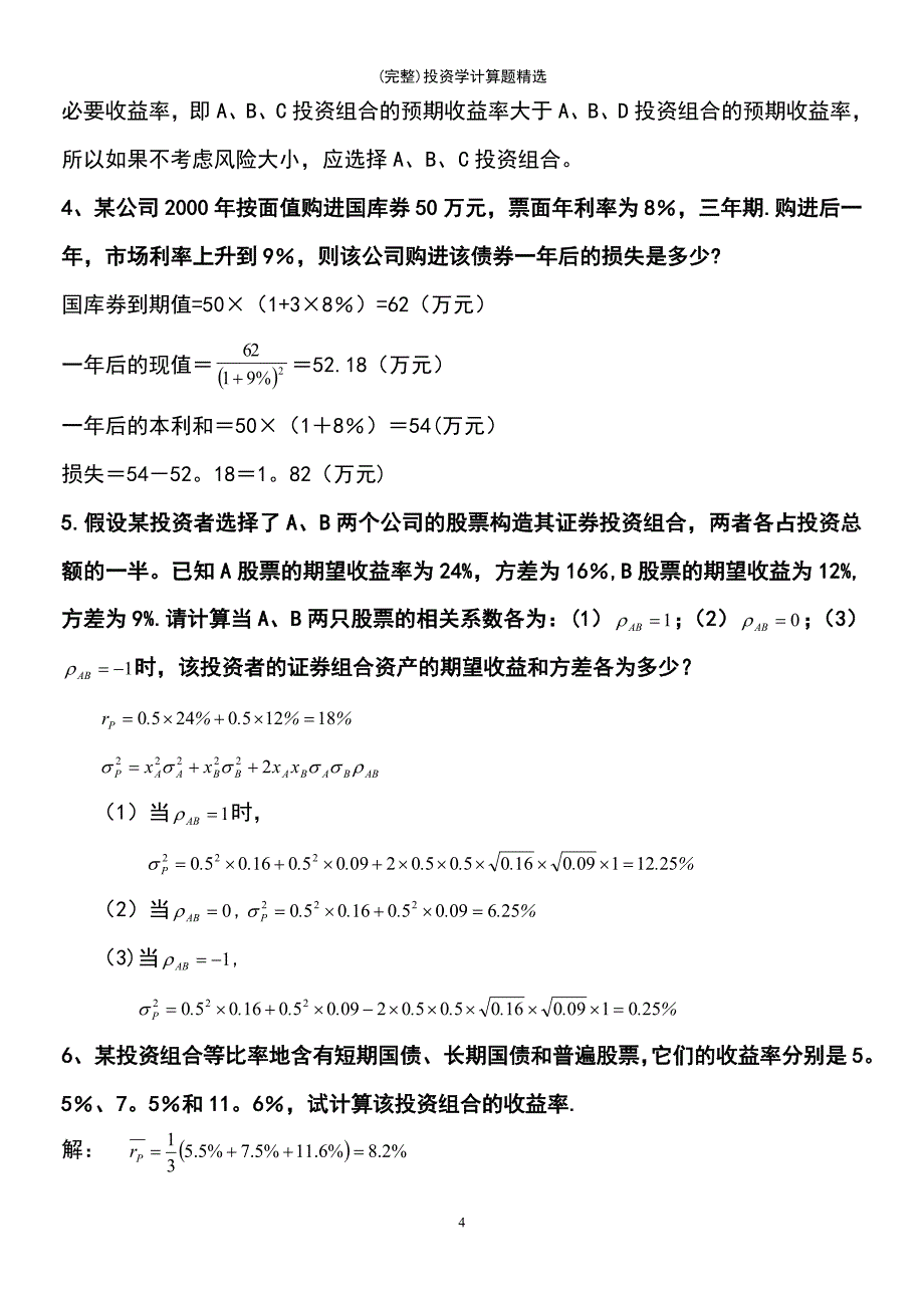 (最新整理)投资学计算题精选_第4页