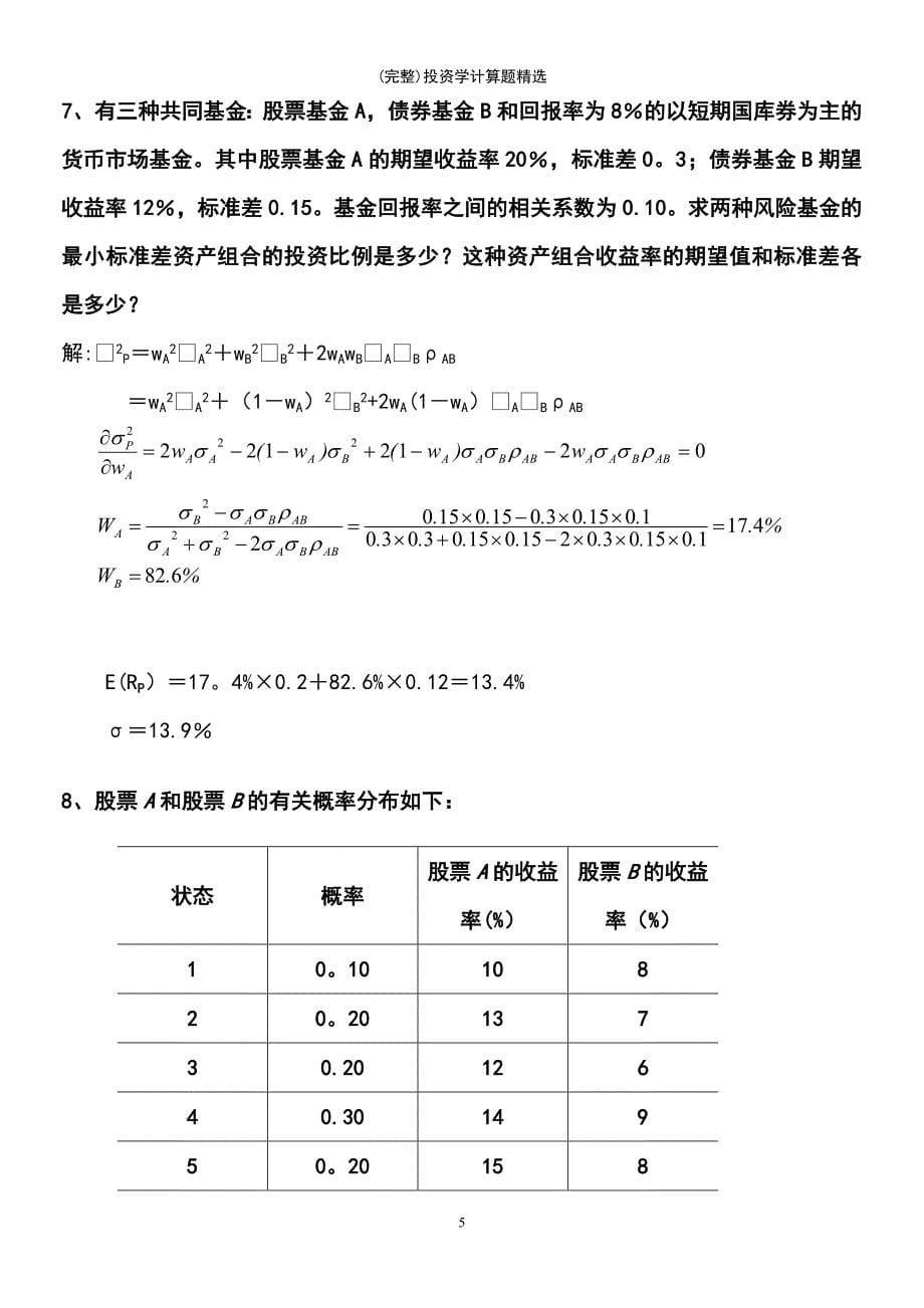 (最新整理)投资学计算题精选_第5页