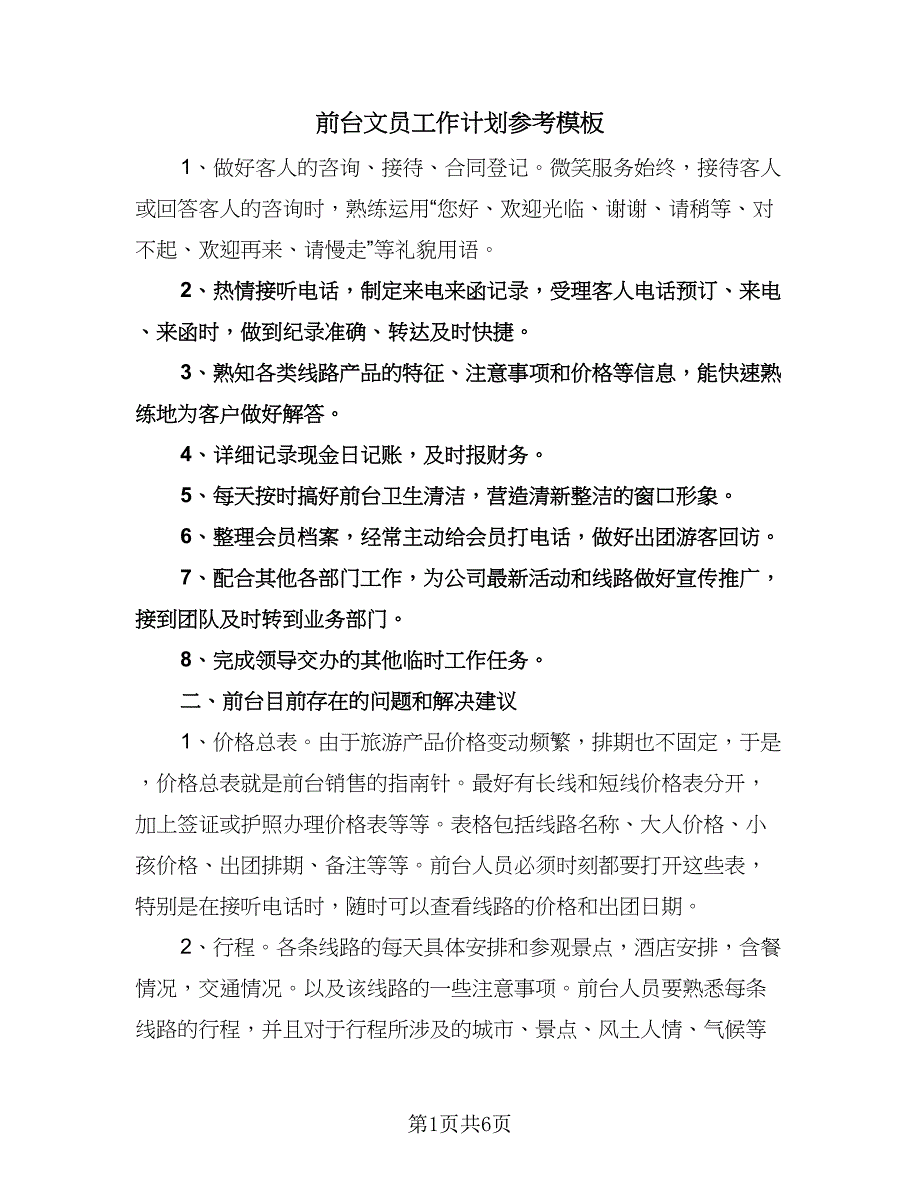 前台文员工作计划参考模板（二篇）.doc_第1页