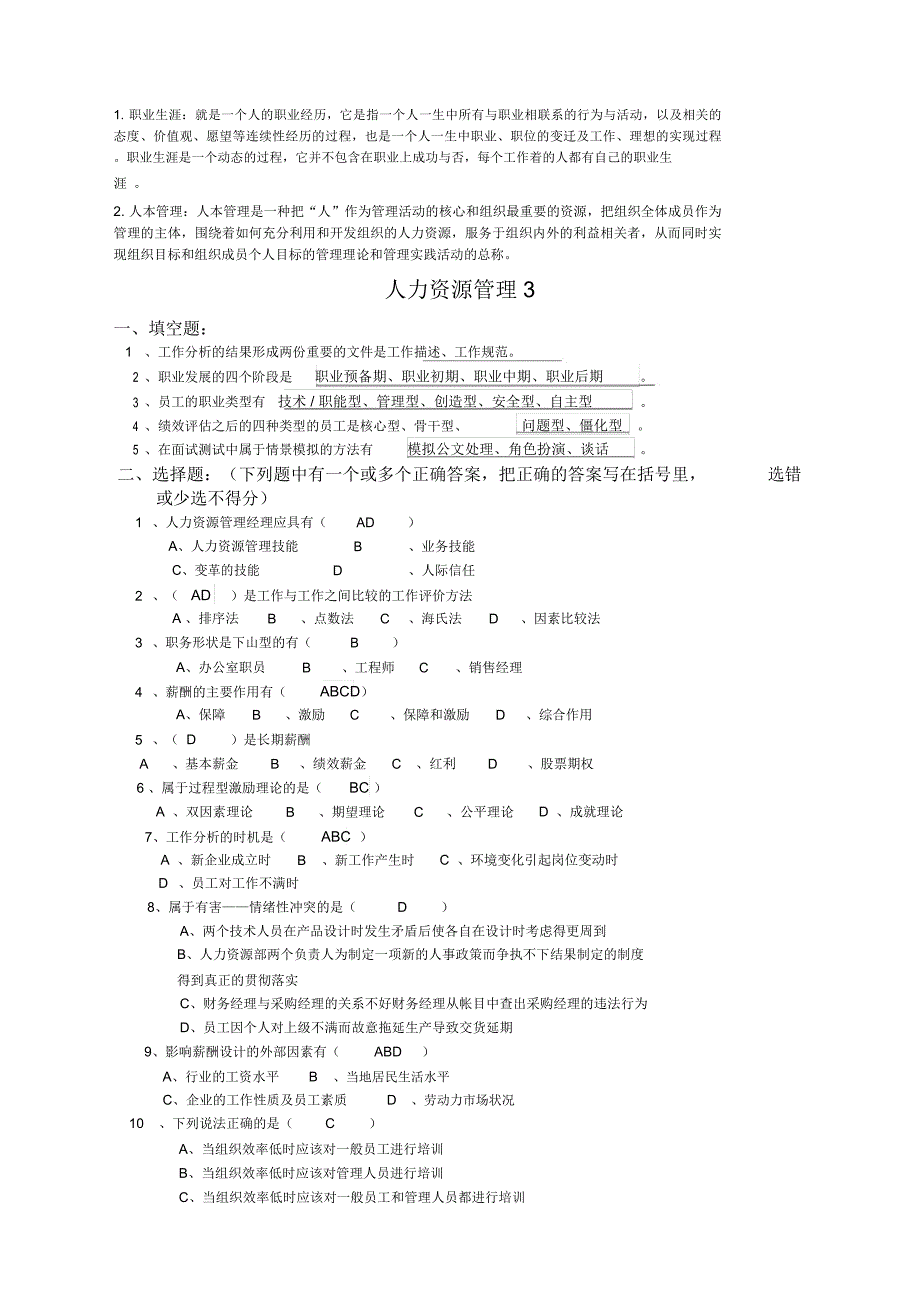 山东大学网络教育人力资源管理_第4页