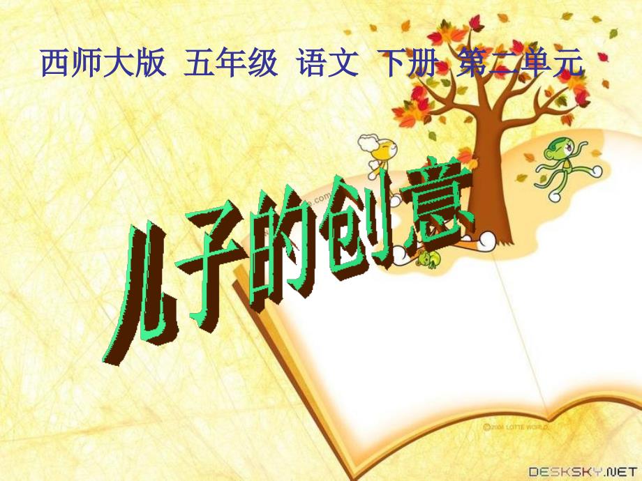 儿子的创意课件(西师大版小学语文五年级下册课件)_第1页